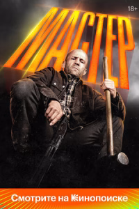 Мастер смотреть онлайн